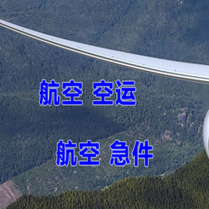 普宁机场货运快递-选东方航空和上海航空